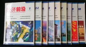 《经济前沿》月刊，2004年1-10期