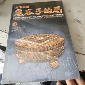 鬼谷子的局·卷四（“智慧的游戏”系列作品）