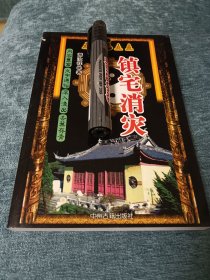 镇宅消灾