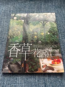 香草花園