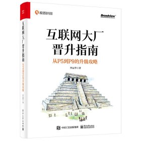 互聯(lián)網(wǎng)大廠晉升指南：從P5到P9的升級(jí)攻略