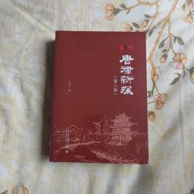 唐律新探（第六版）中国古代重要法典 全面体现中国古代法律制度水平 王立民