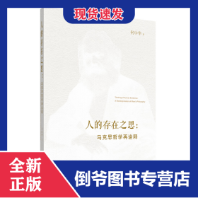 孔夫子旧书网--人的存在之思：马克思哲学再诠释