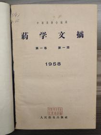 药学文摘 1958 创刊号 第一卷第一期 1958年1-3期 1959年4-12期单册合订