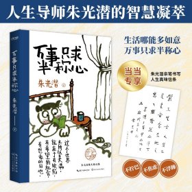 朱光潜、汪曾祺散文集3册套装：万事只求半称心+人间草木+慢煮生活