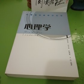 高等学校公共课教材：心理学