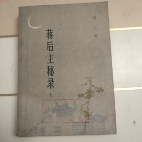 将后主秘录（上册）