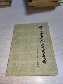 中医急症实用手册