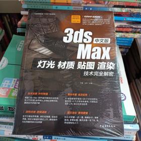 中文版3ds Max灯光、材质、贴图、渲染技术完全解密