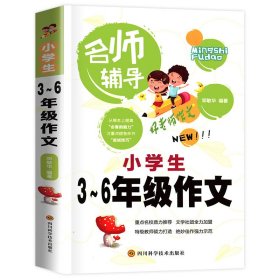 【正版书籍】小学生3-6年级作文