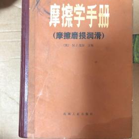 摩擦学手册