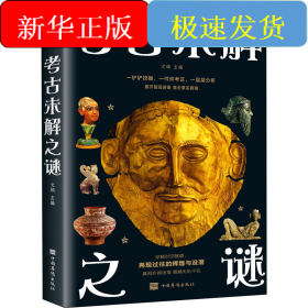 考古未解之謎
