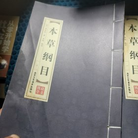 本草纲目 国学线装竖版3册合售少第二册