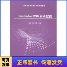 Illustrator CS6 实训教程/高等学校数字媒体专业规划教材