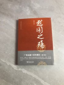 中国考古探秘纪实丛书：越国之殇（广州南越王墓发掘地）（修订版）