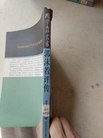 郭沫若评传