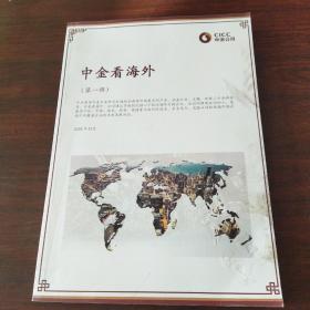 中金看海外（第一辑）