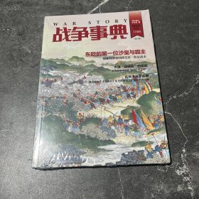 战争事典035:东欧第一位沙皇与霸主