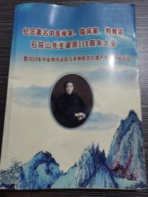 纪念著名中医学家 临床家 教育家  石筱山先生诞辰110周年大会- 暨2014年中医骨伤流派与非物质文化遗产传承高层论坛