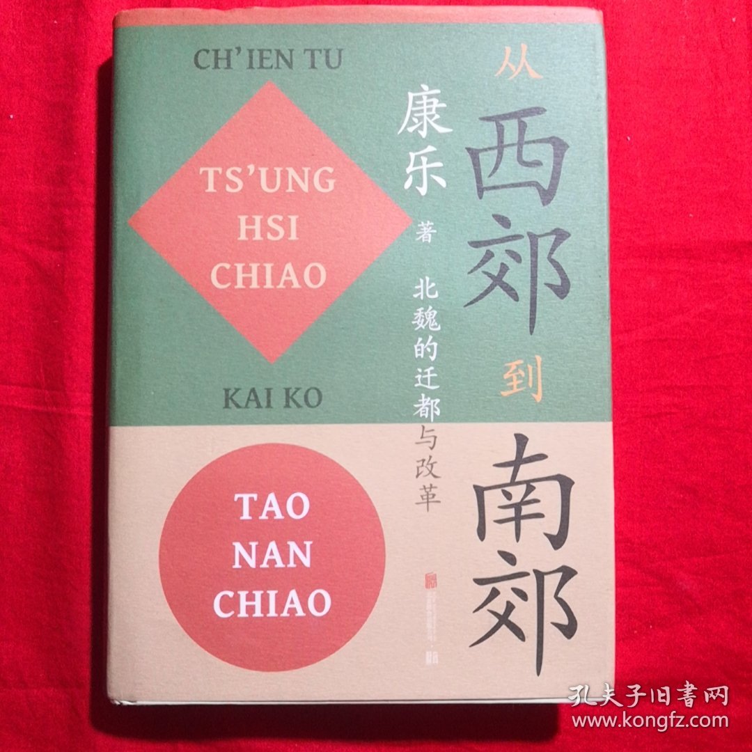 从西郊到南郊：北魏的迁都与改革北魏史研究领域的经典名著！重大政治决策如何改变历史的走向？