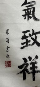 高僧果清法师二平尺书法,保真