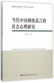 全新正版当代中国网络的社会心理研究9787516157930