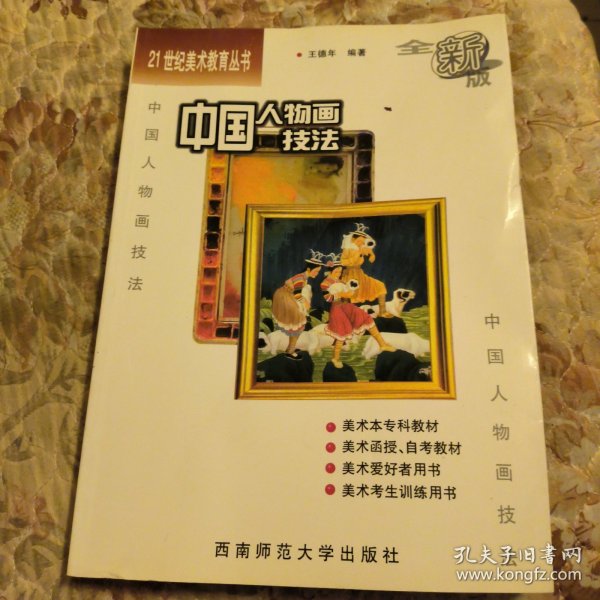 21世纪美术教育丛书（教学版）：中国人物画技法