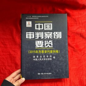 中国审判案例要览（2015年刑事审判案例卷） 【精装 16开】