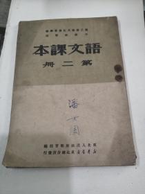 教科书课本语文课本（第二册）东北人民政府教育部，职工业余学校1950年