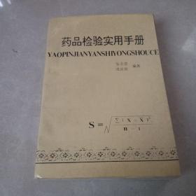药品检验实用手册