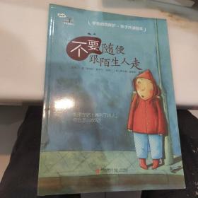 学会爱自己：不要随便跟陌生人走