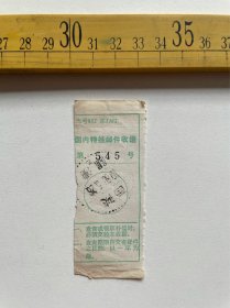 （店内满100元包邮）1980年，国内特挂邮件收据，盖“陕西潼关”虚线邮戳