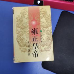 雍正皇帝 （上册）