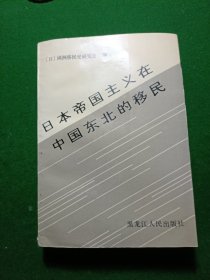 日本帝国主义在中国东北的移民，印数1500册！