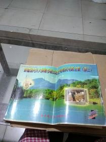 新編國內(nèi)外大屏幕多制式彩色電視機(jī)電路全集 續(xù)三