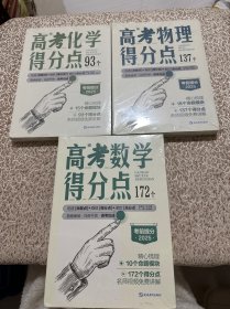 高考化学得分点93个，高考物理得分点137个，高考数学得分点172个。考前提分2025（3本合售）塑封未拆封