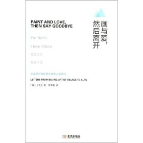 画与爱然后离开艾尼9787515506609金城出版社