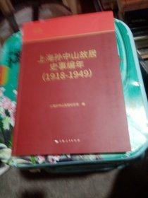 上海孙中山故居史事编年（1918-1949）