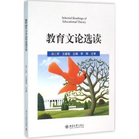 教育文論選讀