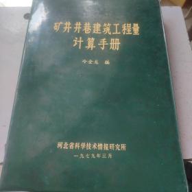 矿井井巷建筑工程量计算手册（看图下单免争议）