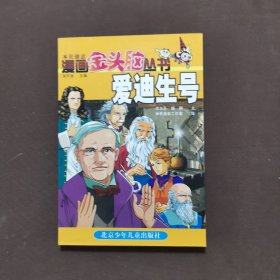 漫画金头脑丛书.爱迪生号