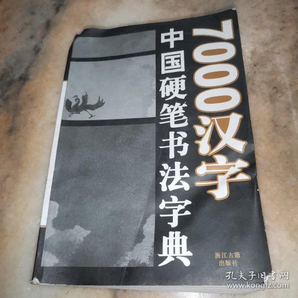 7000汉字五体毛笔书法字典