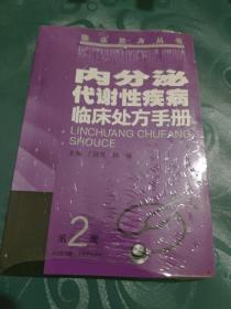 内分泌代谢性疾病临床处方手册（第二版）