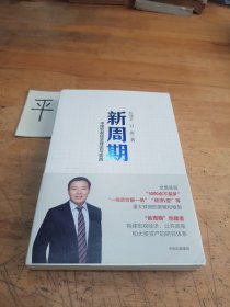 新周期：中国宏观经济理论与实战