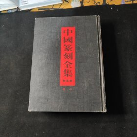 中国篆刻全集〔全五卷〕卷三