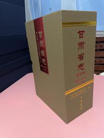 甘肃省治  政府志（夏朝——2005年）上下卷