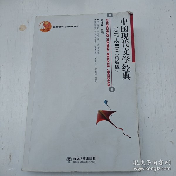 普通高等教育“十五”国家级规划教材：中国现代文学经典1917-2010（精编本）