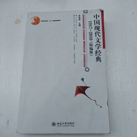 普通高等教育“十五”国家级规划教材：中国现代文学经典1917-2010（精编本）