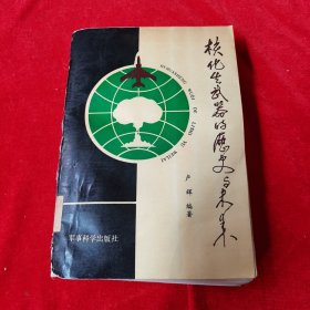 核化生武器的历史与未来