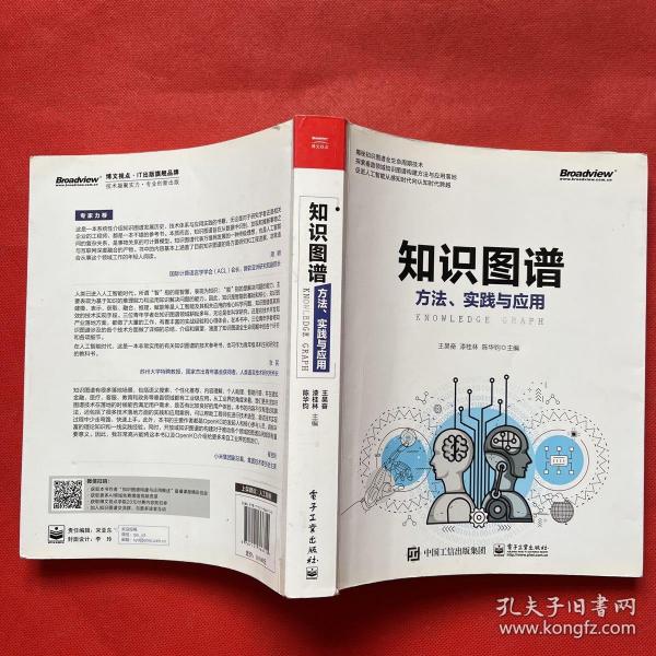 知识图谱:方法.实践与应用 